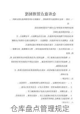 仓库盘点管理规定