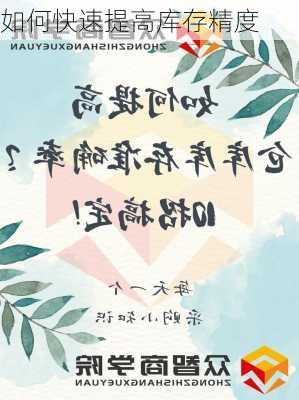如何快速提高库存精度