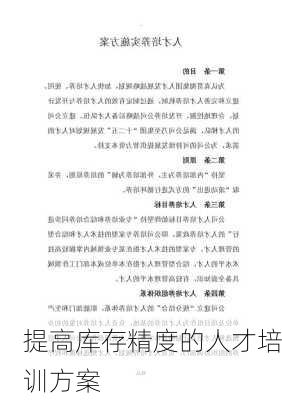 提高库存精度的人才培训方案