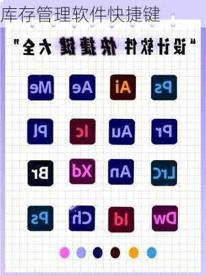 库存管理软件快捷键