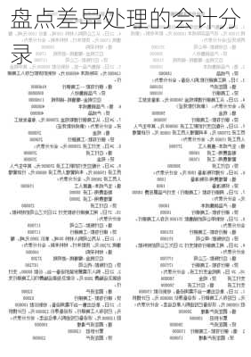 盘点差异处理的会计分录