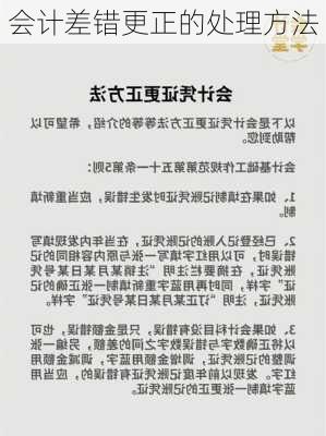 会计差错更正的处理方法