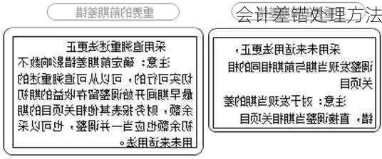 会计差错处理方法