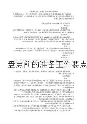盘点前的准备工作要点