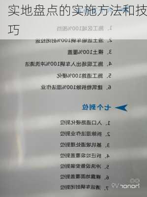 实地盘点的实施方法和技巧