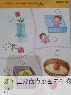 如何区分盘点范围内外物品