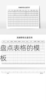 盘点表格的模板