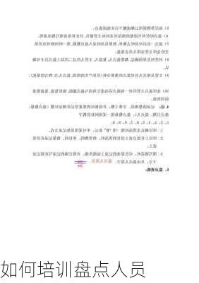 如何培训盘点人员