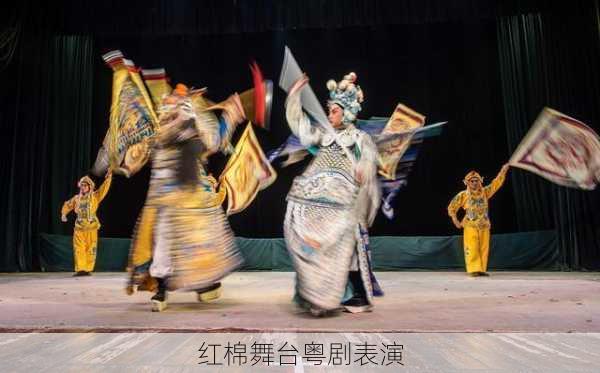 红棉舞台粤剧表演