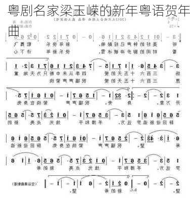 粤剧名家梁玉嵘的新年粤语贺年曲