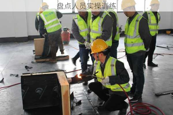 盘点人员实操训练