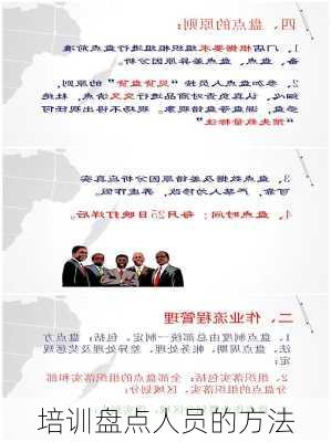 培训盘点人员的方法