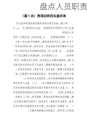 盘点人员职责