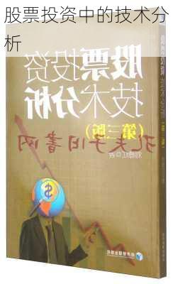 股票投资中的技术分析
