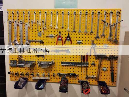 盘点工具准备环境