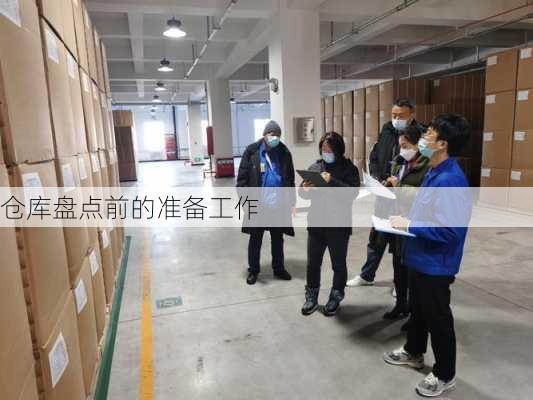 仓库盘点前的准备工作