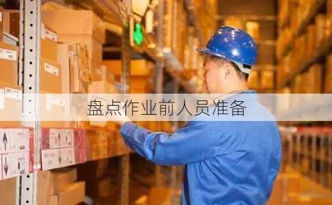 盘点作业前人员准备