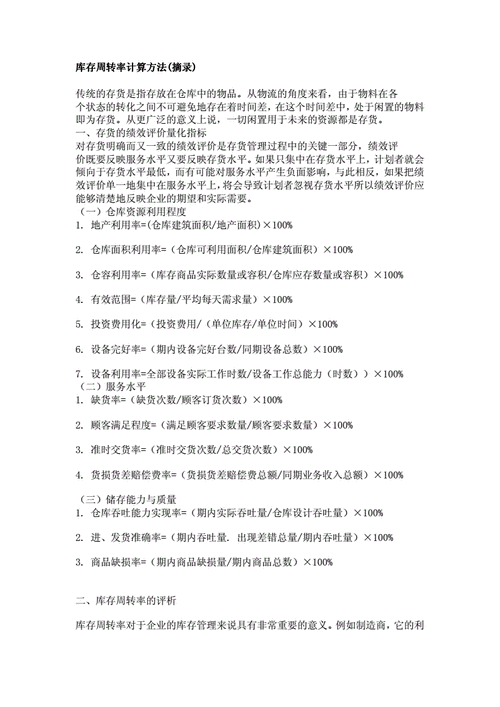 库存周转率的影响因素及计算方法