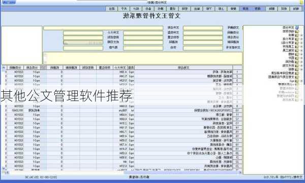 其他公文管理软件推荐