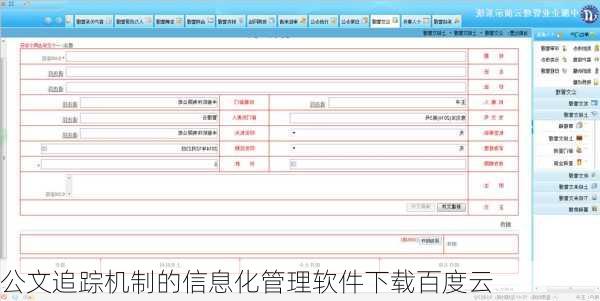 公文追踪机制的信息化管理软件下载百度云