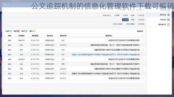 公文追踪机制的信息化管理软件下载可编辑