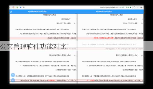公文管理软件功能对比