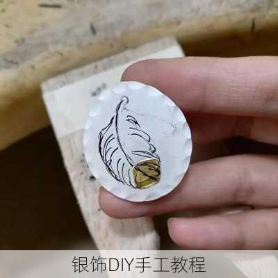 银饰DIY手工教程