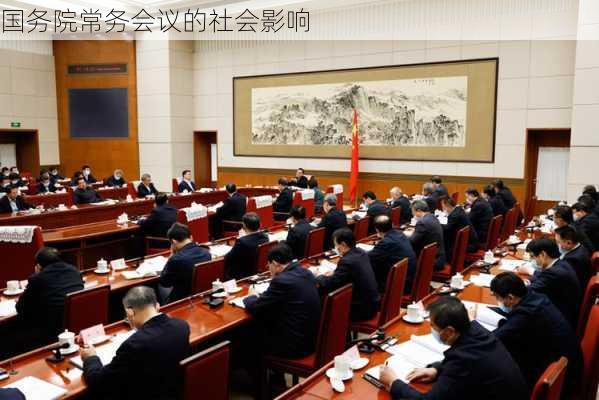 国务院常务会议的社会影响