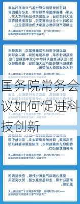 国务院常务会议如何促进科技创新
