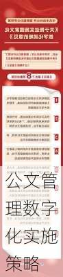 公文管理数字化实施策略