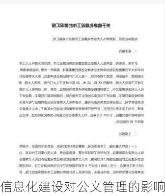 信息化建设对公文管理的影响