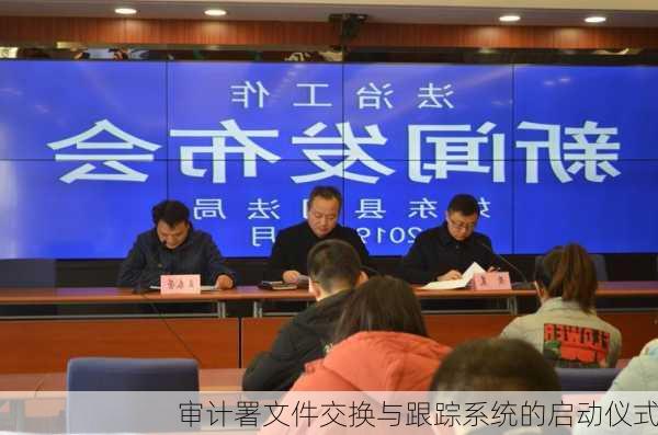 审计署文件交换与跟踪系统的启动仪式