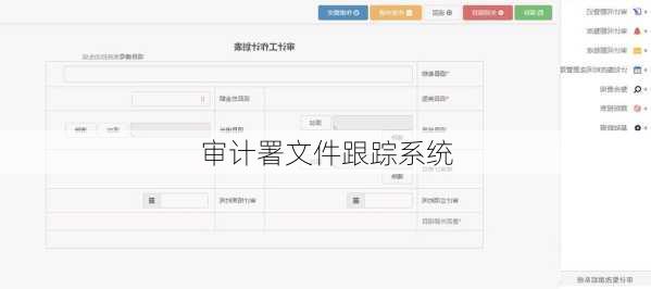 审计署文件跟踪系统