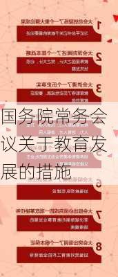 国务院常务会议关于教育发展的措施
