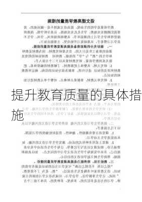 提升教育质量的具体措施