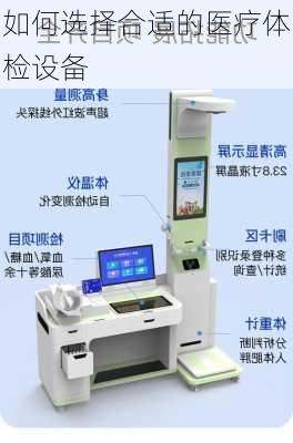 如何选择合适的医疗体检设备