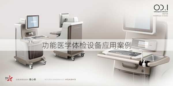 功能医学体检设备应用案例
