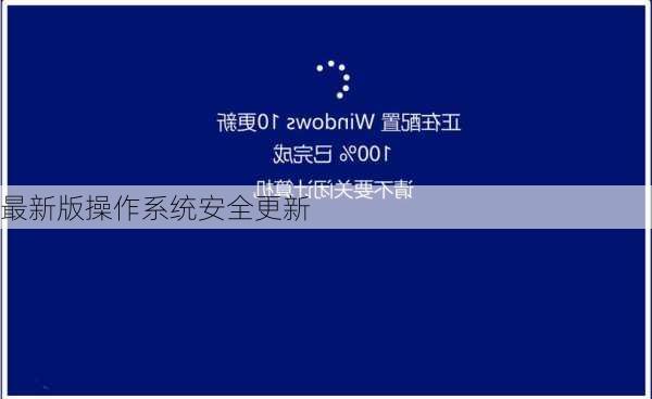 最新版操作系统安全更新