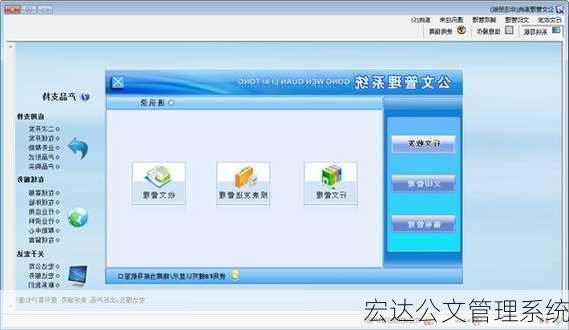 宏达公文管理系统