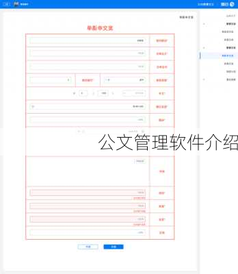 公文管理软件介绍