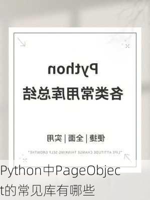 Python中PageObject的常见库有哪些