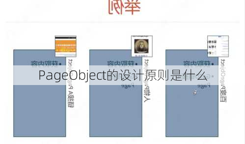 PageObject的设计原则是什么
