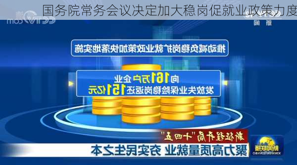 国务院常务会议决定加大稳岗促就业政策力度
