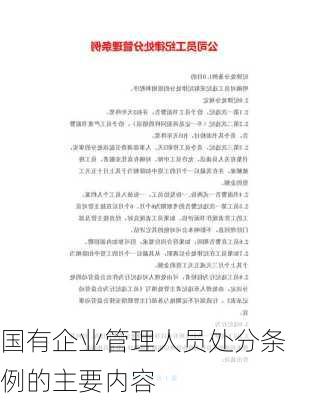 国有企业管理人员处分条例的主要内容