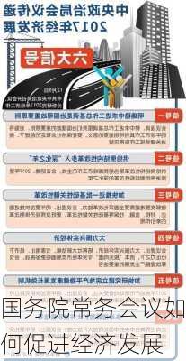 国务院常务会议如何促进经济发展