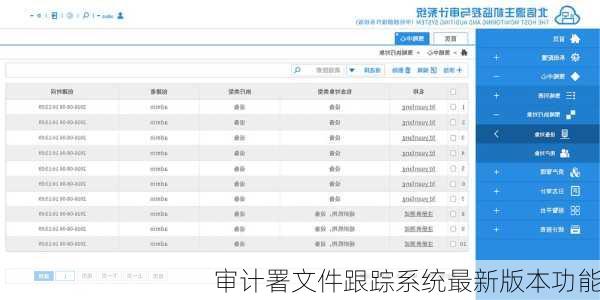 审计署文件跟踪系统最新版本功能