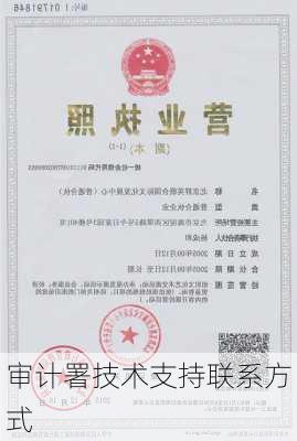 审计署技术支持联系方式
