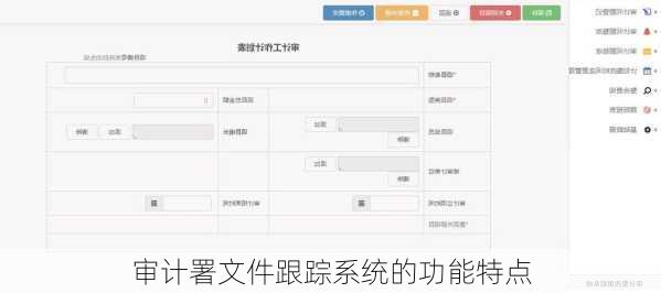 审计署文件跟踪系统的功能特点
