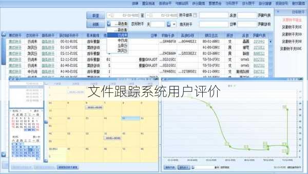 文件跟踪系统用户评价