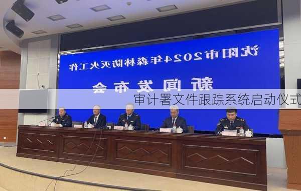 审计署文件跟踪系统启动仪式